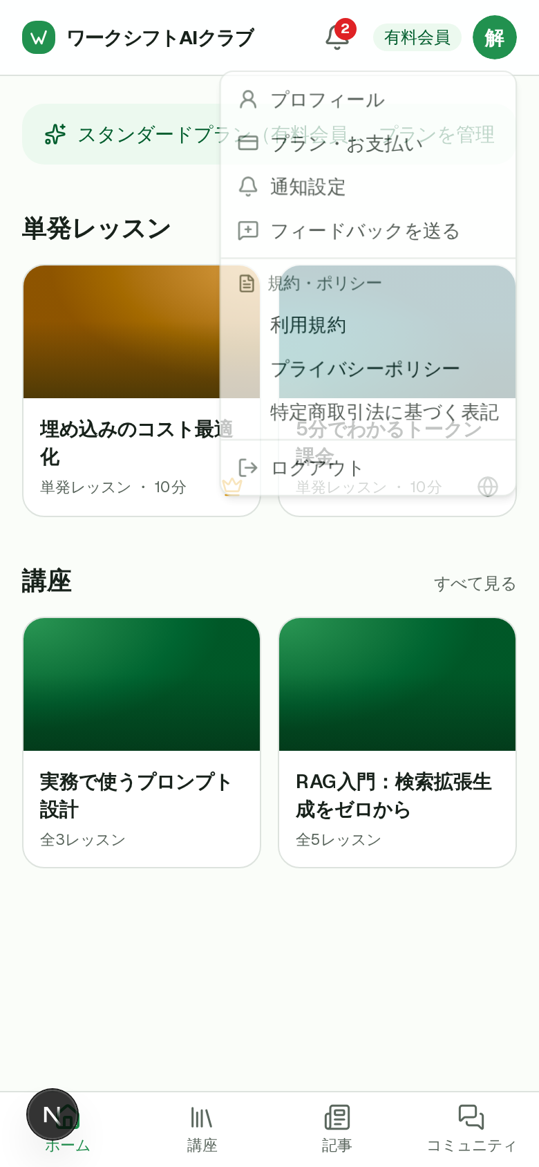 アカウントメニューを開き「プラン・お支払い」を選択している画面