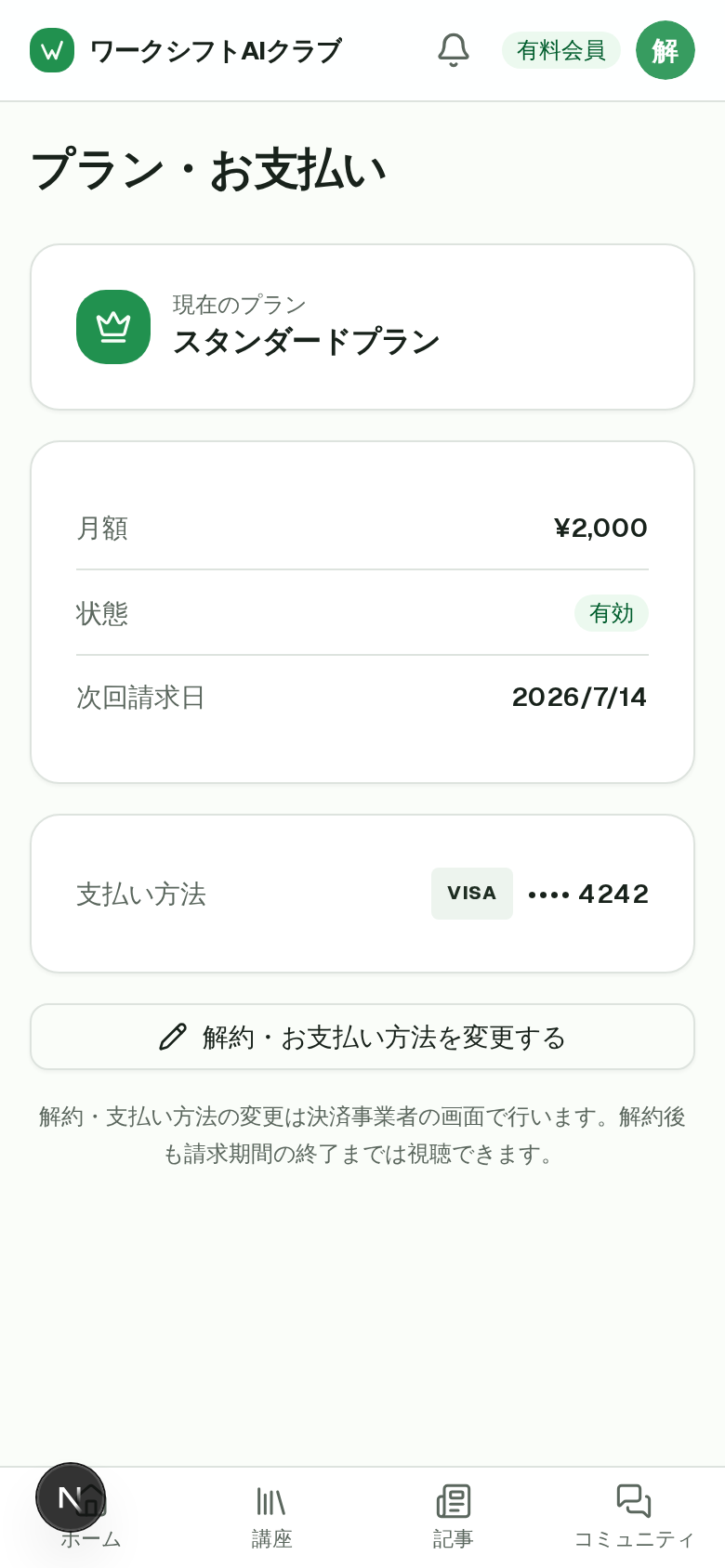 プラン・お支払い画面の「解約・お支払い方法を変更する」ボタン