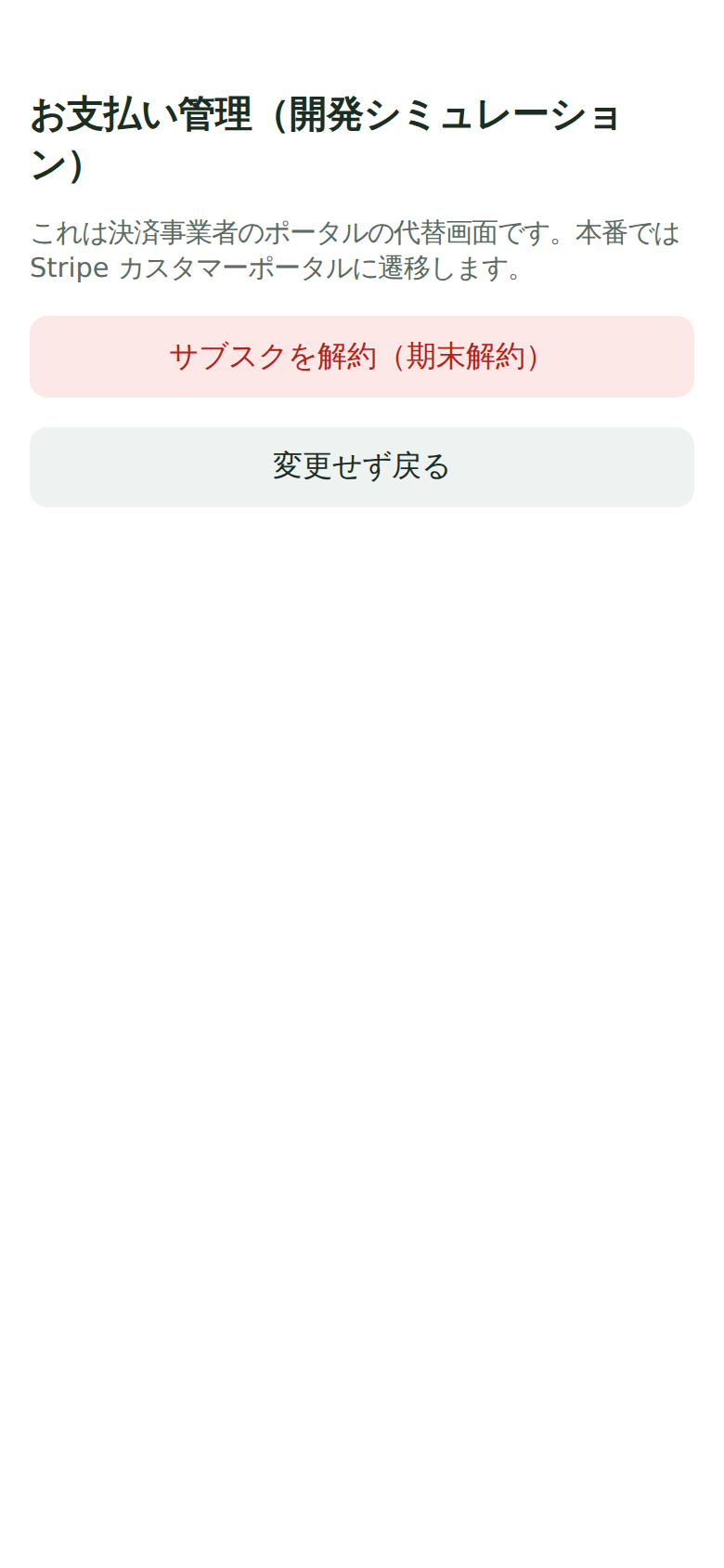 決済管理画面(Stripe管理ポータル)でサブスクリプションを解約する画面