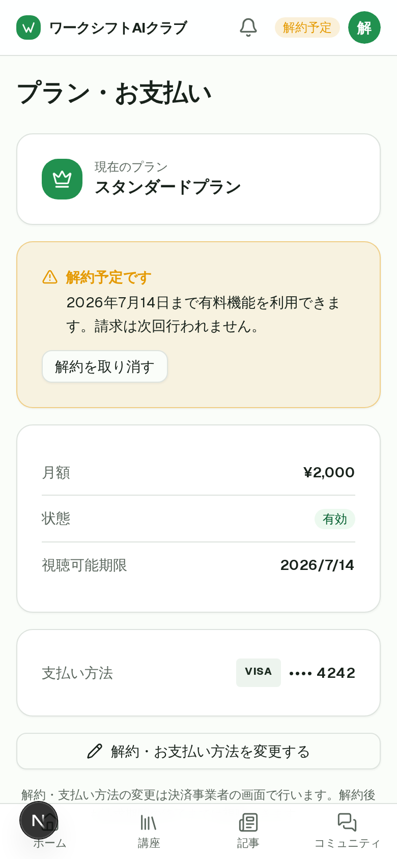「解約予定」と表示された解約予約完了の画面